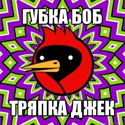 губка боб тряпка джек, Мем Омская птица