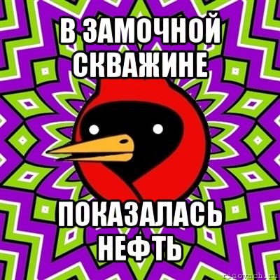 в замочной скважине показалась нефть, Мем Омская птица