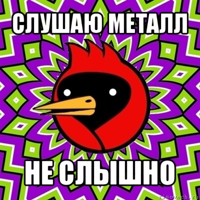 слушаю металл не слышно