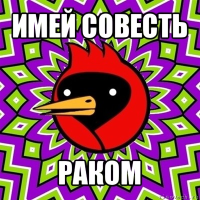 имей совесть раком, Мем Омская птица