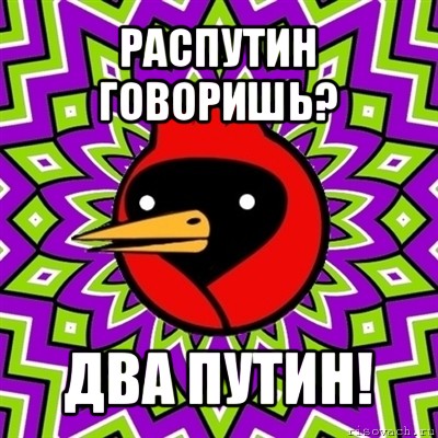 распутин говоришь? два путин!, Мем Омская птица