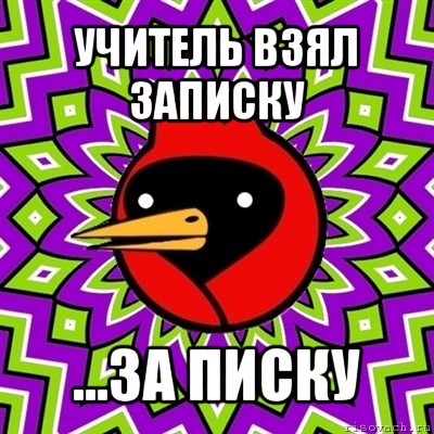 учитель взял записку ...за писку