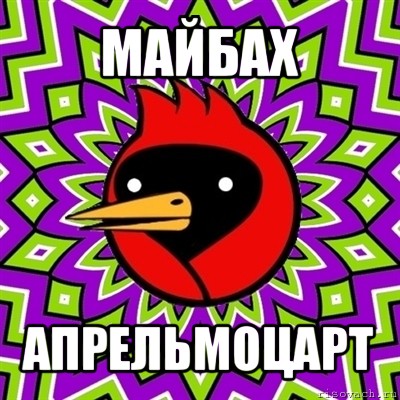 майбах апрельмоцарт, Мем Омская птица