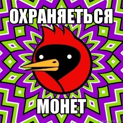 охраняеться монет, Мем Омская птица