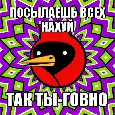 посылаешь всех нахуй так ты-говно, Мем Омская птица