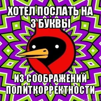 хотел послать на 3 буквы из соображений политкорректности, Мем Омская птица