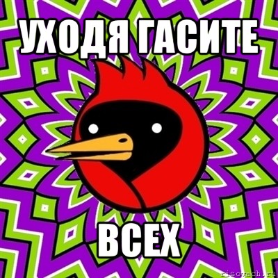 уходя гасите всех, Мем Омская птица