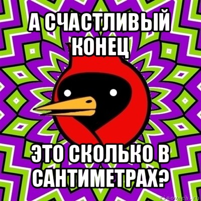 а счастливый конец это сколько в сантиметрах?, Мем Омская птица