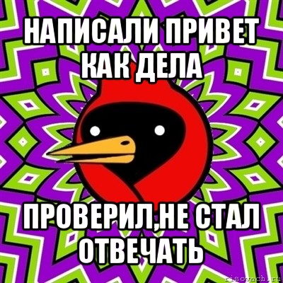 написали привет как дела проверил,не стал отвечать, Мем Омская птица