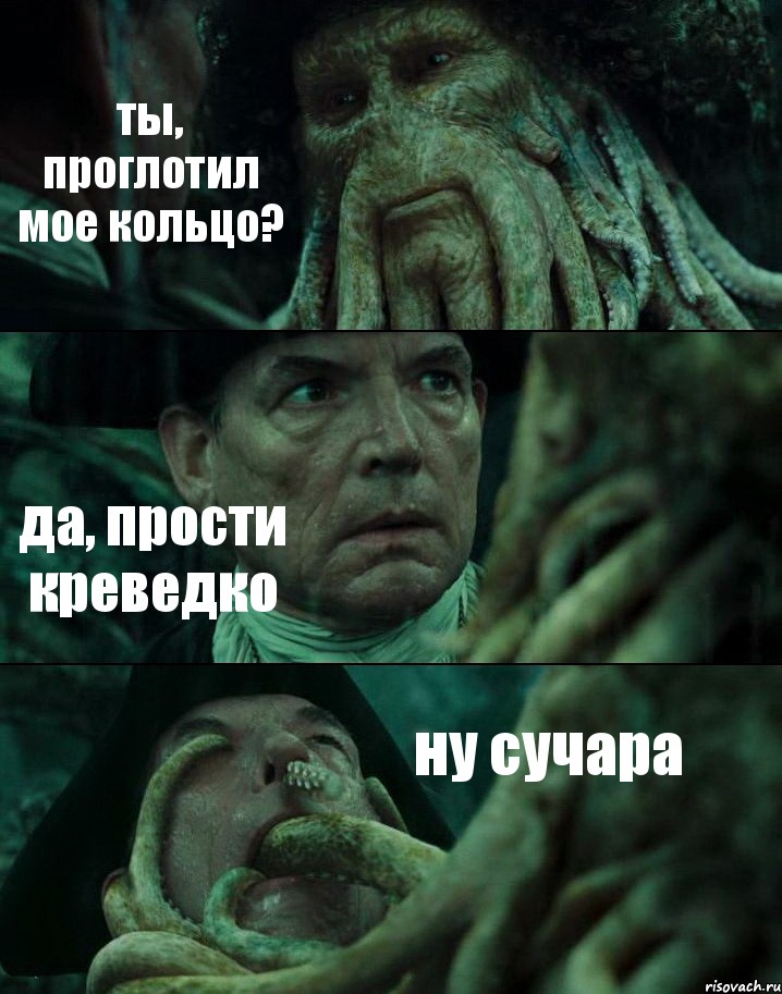 ты, проглотил мое кольцо? да, прости креведко ну сучара, Комикс Пираты Карибского моря