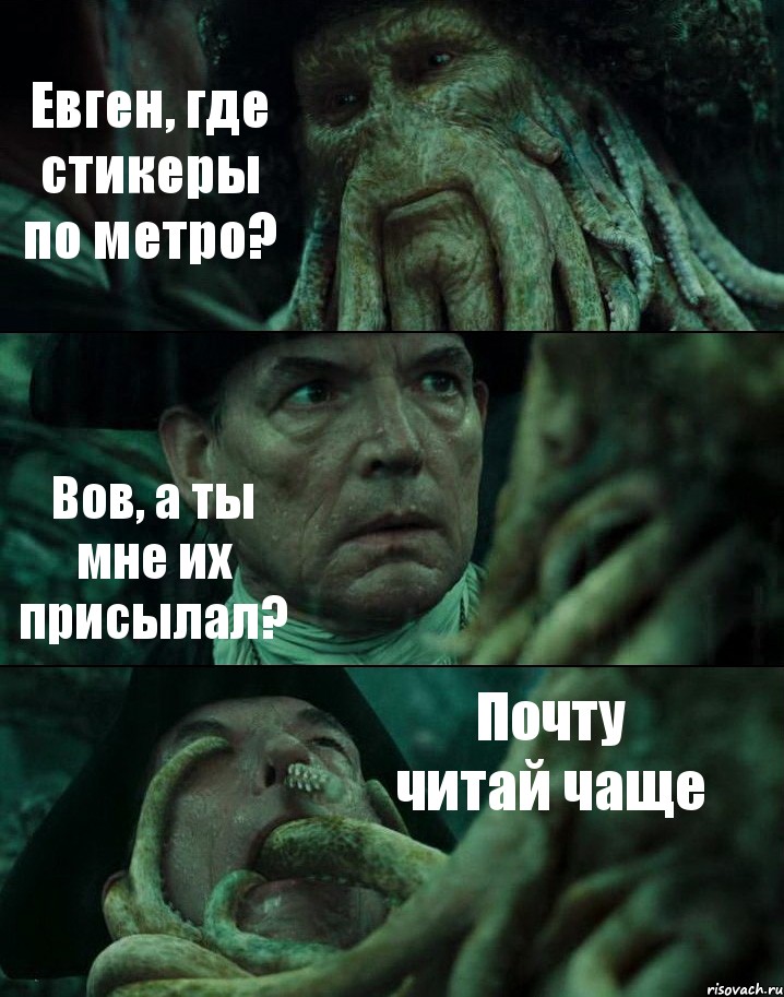 Евген, где стикеры по метро? Вов, а ты мне их присылал? Почту читай чаще, Комикс Пираты Карибского моря