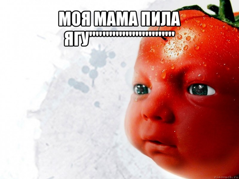 моя мама пила ягу""""""""""""" 