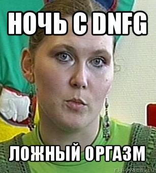 ночь с dnfg ложный оргазм