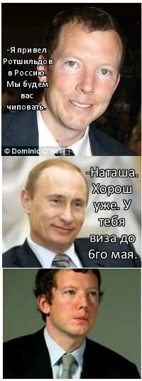 -Я привел Ротшильдов в Россию. Мы будем вас чиповать. -Наташа. Хорош уже. У тебя виза до 6го мая., Комикс Путин и Ротшильд