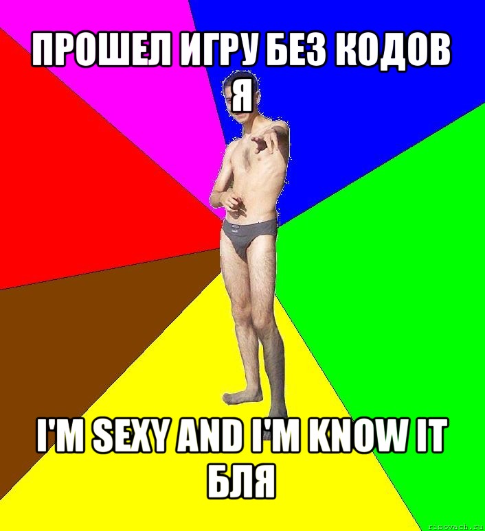 прошел игру без кодов я i'm sexy and i'm know it бля