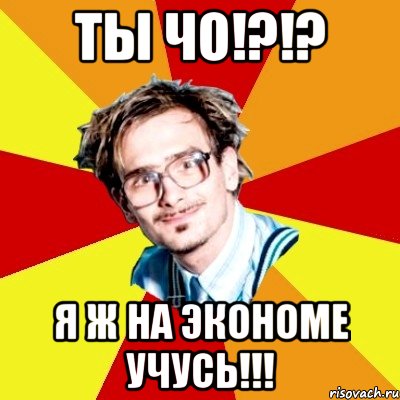 ты чо!?!? я ж на экономе учусь!!!, Мем   Студент практикант