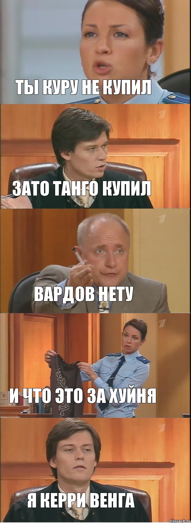 ТЫ КУРУ НЕ КУПИЛ ЗАТО ТАНГО КУПИЛ ВАРДОВ НЕТУ И ЧТО ЭТО ЗА ХУЙНЯ Я КЕРРИ ВЕНГА, Комикс Суд