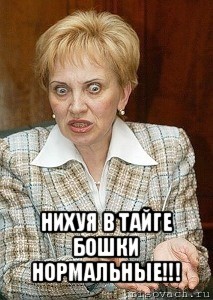  нихуя в тайге бошки нормальные!!!, Мем Судья Егорова