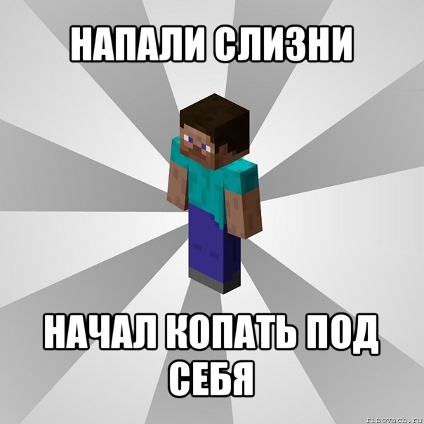 напали слизни начал копать под себя, Мем Типичный игрок Minecraft