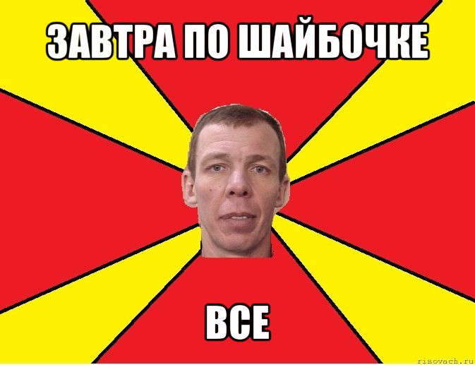 завтра по шайбочке все