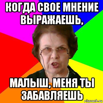 Излагают мнения. Мем про свое мнение. Свое мнение. Свое мнение картинки. Мемы про мнение.