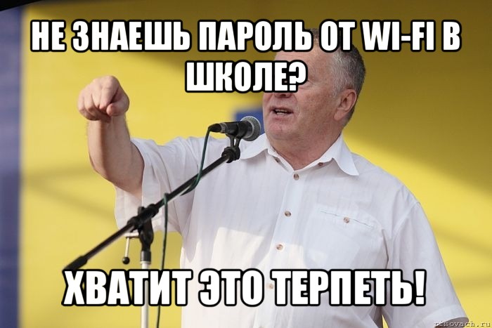 не знаешь пароль от wi-fi в школе? хватит это терпеть!, Мем Владимир вольфович