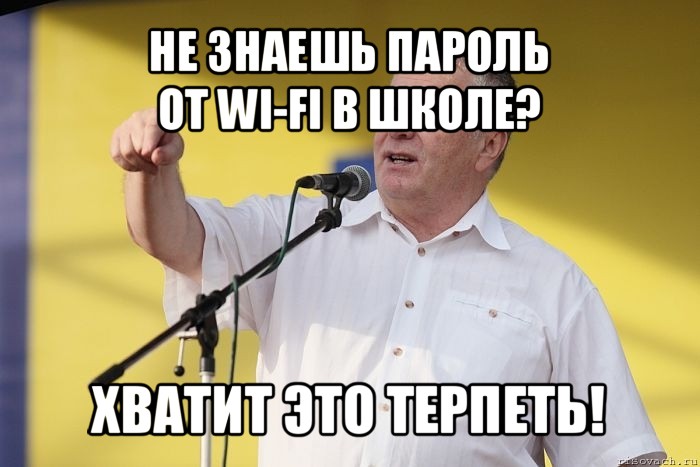 не знаешь пароль
от wi-fi в школе? хватит это терпеть!, Мем Владимир вольфович