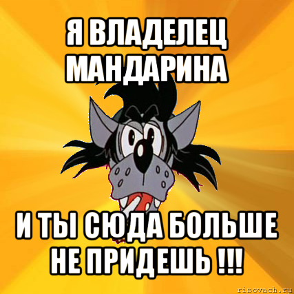 Приди сюда. Волк хозяин Мем. Ты больше не придешь. Ты не пришла. Нахер я сюда пришел.