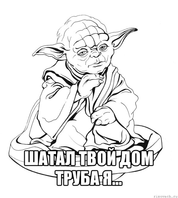  шатал твой дом труба я...