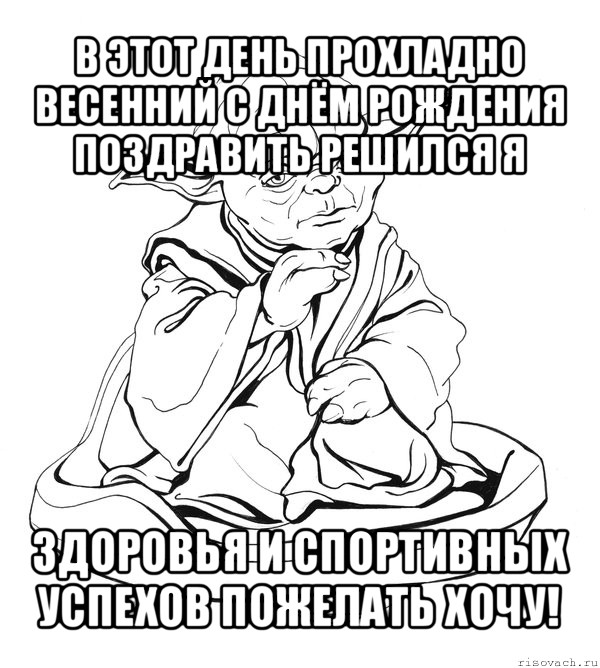 в этот день прохладно весенний с днём рождения поздравить решился я здоровья и спортивных успехов пожелать хочу!, Мем Мастер Йода