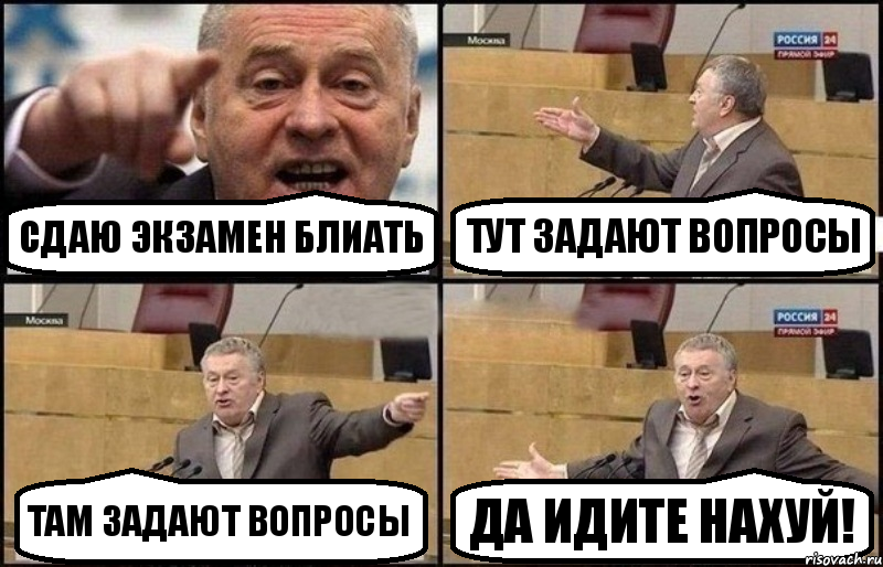 Сдаю экзамен блиать Тут задают вопросы Там задают вопросы Да идите нахуй!