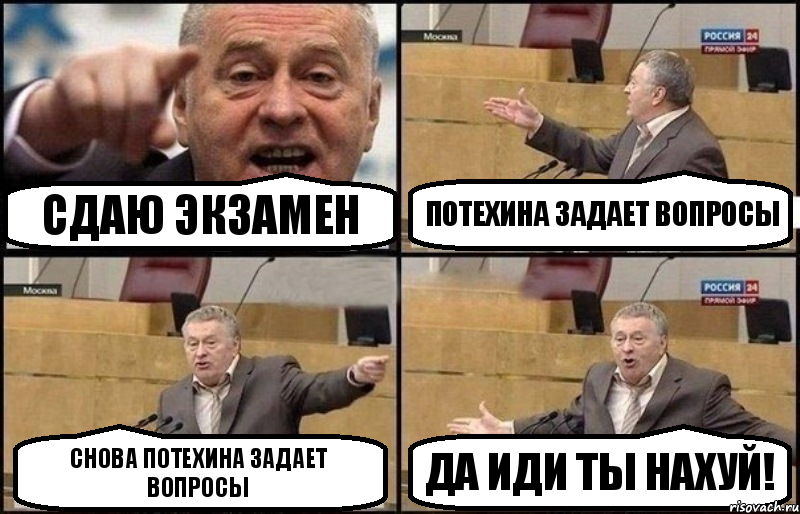 Сдаю экзамен Потехина задает вопросы Снова Потехина задает вопросы Да иди ты нахуй!, Комикс Жириновский