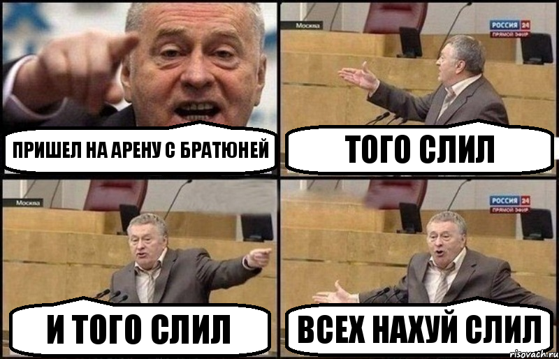 Пришел на арену с братюней Того слил И того слил Всех нахуй слил, Комикс Жириновский