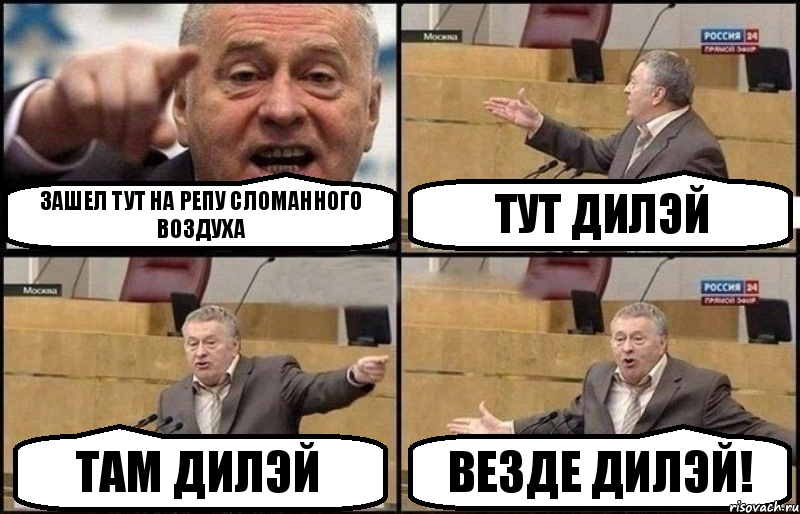 Зашел тут на репу Сломанного воздуха Тут дилэй Там дилэй Везде дилэй!