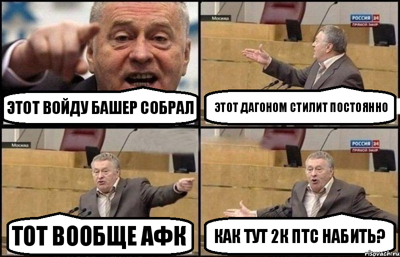 этот войду башер собрал этот дагоном стилит постоянно тот вообще АФК КАК ТУТ 2К ПТС НАБИТЬ?, Комикс Жириновский