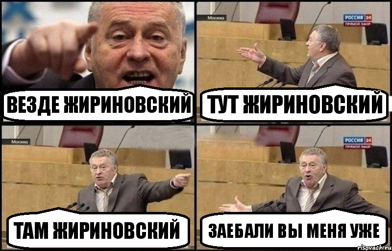 Везде Жириновский Тут Жириновский Там жириновский Заебали вы меня уже, Комикс Жириновский