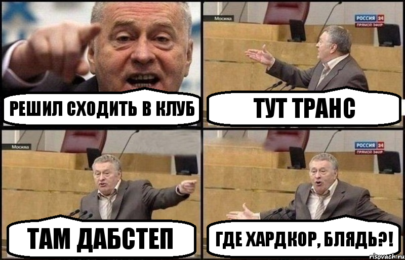 Решил сходить в клуб Тут транс Там дабстеп Где хардкор, блядь?!, Комикс Жириновский