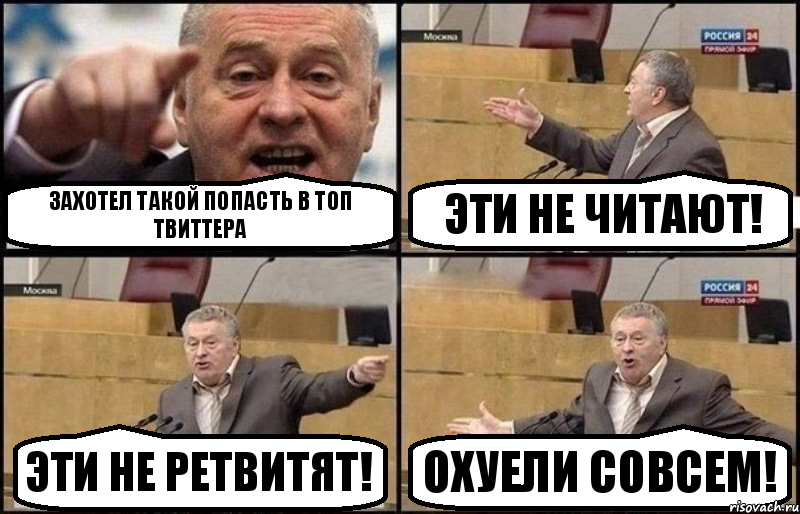 Захотел такой попасть в топ твиттера Эти не читают! Эти не ретвитят! Охуели совсем!