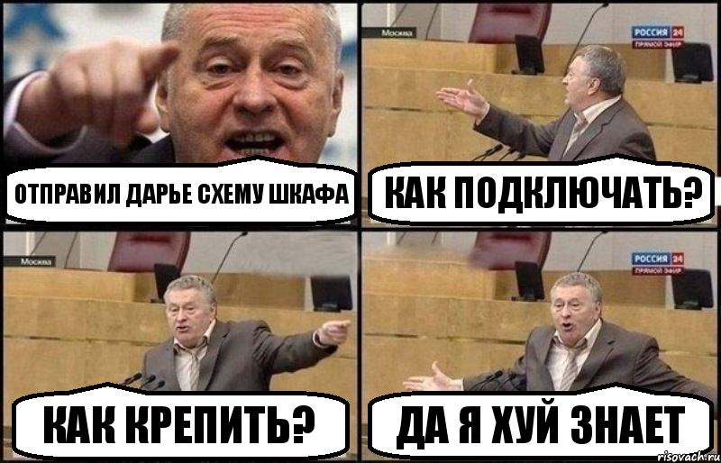 Отправил Дарье схему шкафа Как подключать? Как крепить? ДА Я ХУЙ ЗНАЕТ, Комикс Жириновский