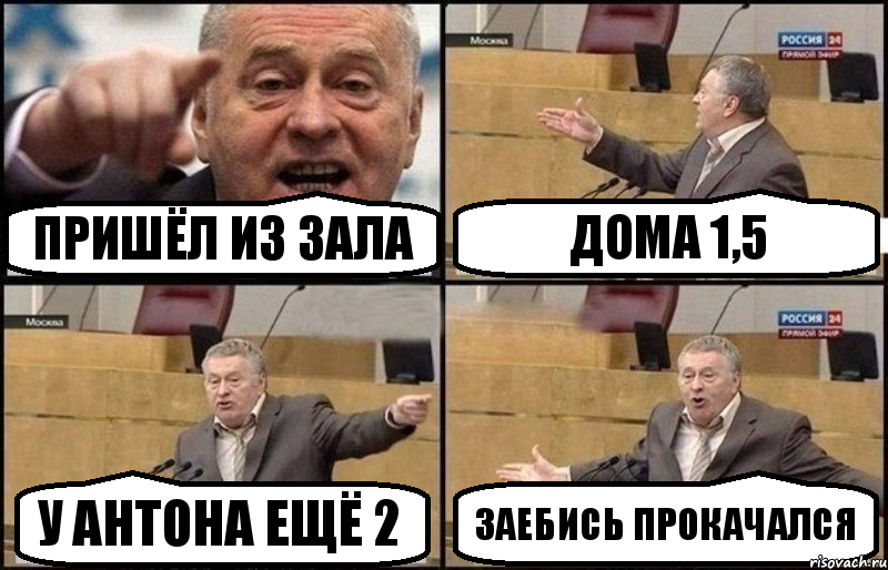 Пришёл из зала Дома 1,5 У Антона ещё 2 Заебись прокачался, Комикс Жириновский