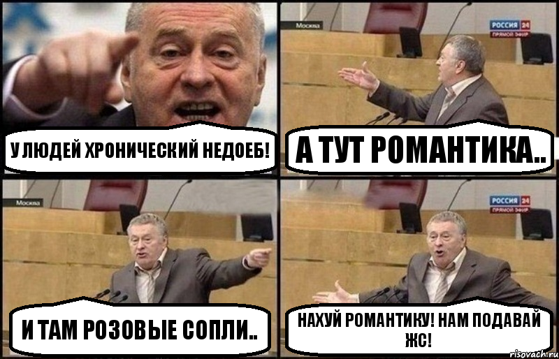 У людей хронический недоеб! А тут романтика.. И там розовые сопли.. Нахуй романтику! Нам подавай ЖС!, Комикс Жириновский