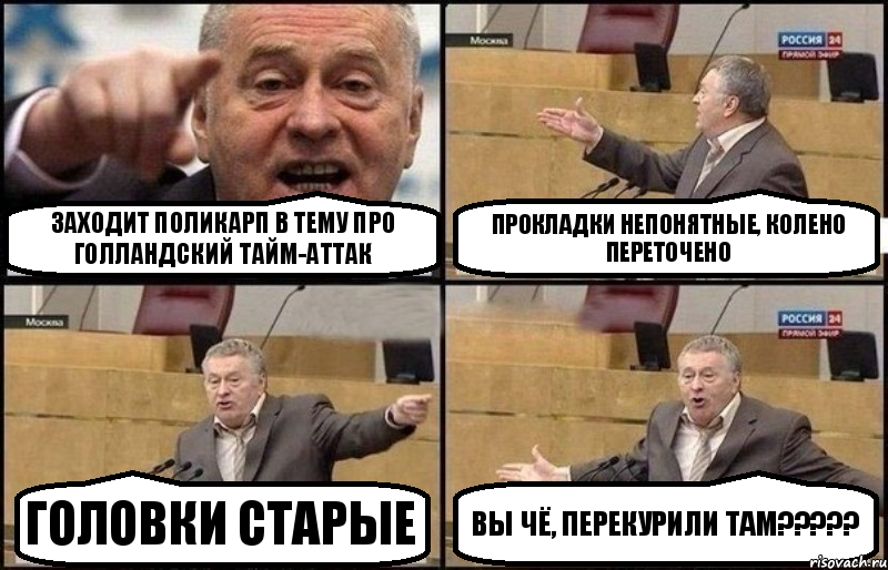 Заходит Поликарп в тему про Голландский Тайм-Аттак Прокладки непонятные, колено переточено ГОЛОВКИ СТАРЫЕ ВЫ ЧЁ, ПЕРЕКУРИЛИ ТАМ???