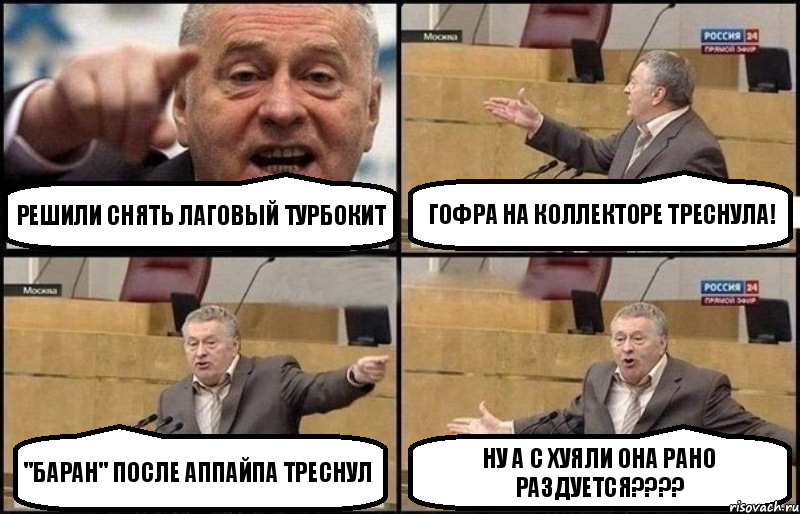 Решили снять лаговый турбокит Гофра на коллекторе ТРЕСНУЛА! "Баран" после аппайпа ТРЕСНУЛ Ну а с хуяли она рано РАЗДУЕТСЯ???, Комикс Жириновский