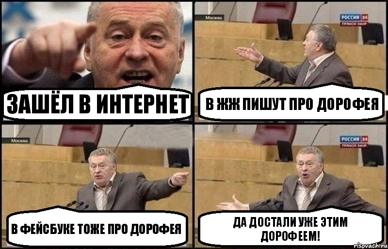 Зашёл в интернет В ЖЖ пишут про Дорофея В Фейсбуке тоже про Дорофея Да достали уже этим Дорофеем!, Комикс Жириновский