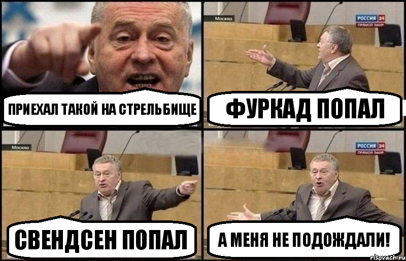 приехал такой на стрельбище Фуркад попал Свендсен попал а меня не подождали!, Комикс Жириновский