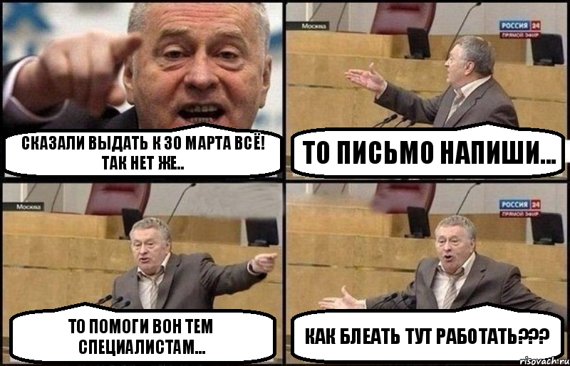 Сказали выдать к 30 марта всё! Так нет же.. То письмо напиши... То помоги вон тем специалистам... Как блеать тут работать???, Комикс Жириновский