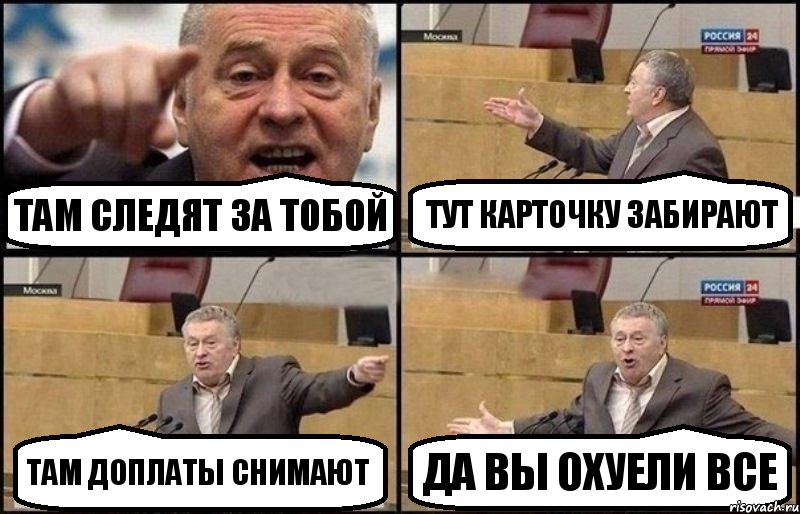 там следят за тобой тут карточку забирают там доплаты снимают ДА ВЫ ОХУЕЛИ ВСЕ, Комикс Жириновский