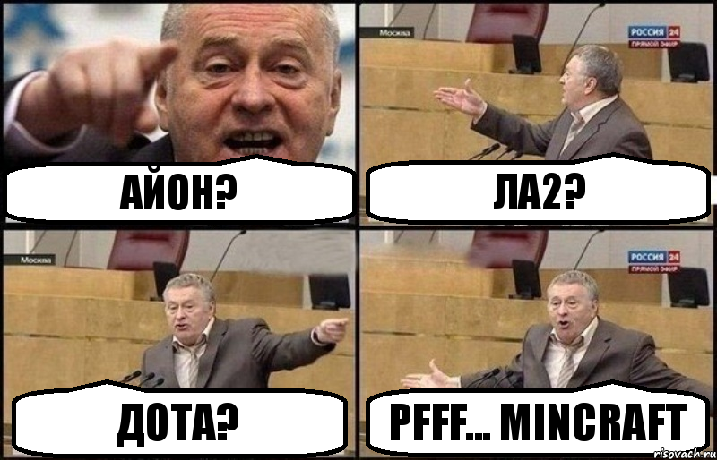 айон? ла2? Дота? PfFf... mincraft, Комикс Жириновский