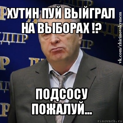 хутин пуй выйграл на выборах !? подсосу пожалуй...