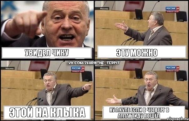 увидел чику эту можно этой на клыка ну а хуле если в четверг в Атлантиду пошёл